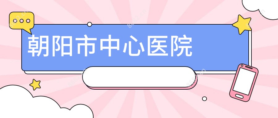 朝阳市中心医院