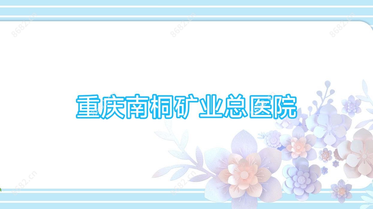 重庆南桐矿业总医院