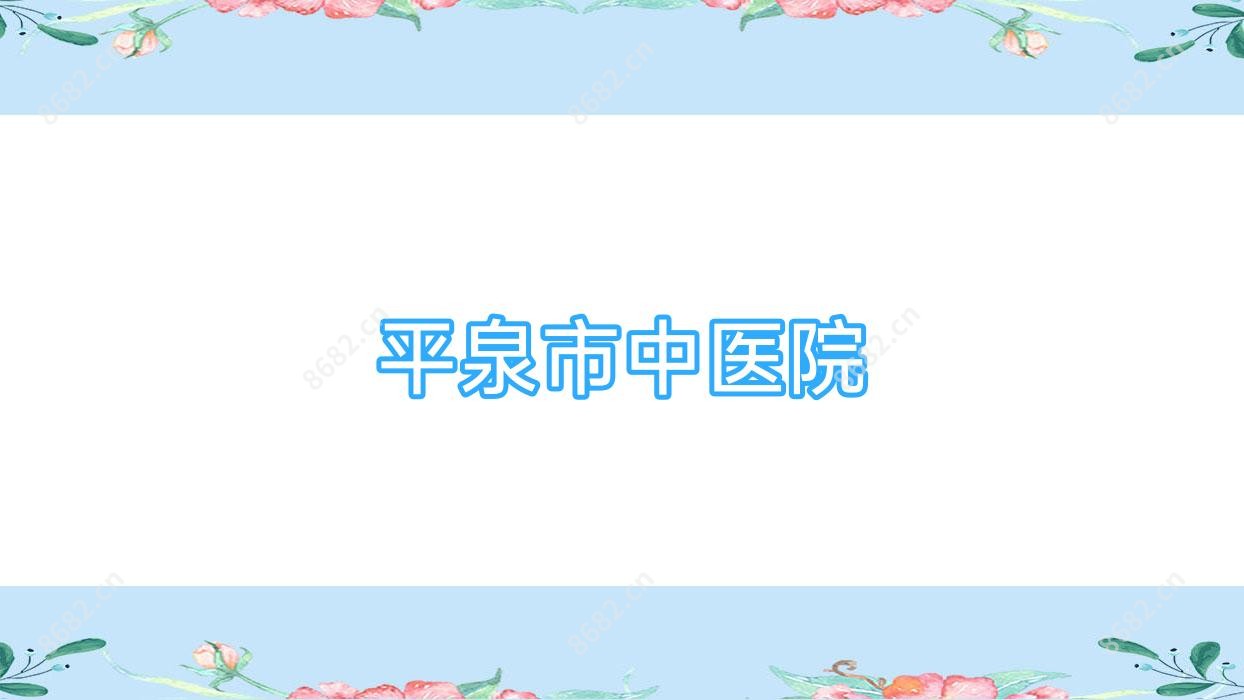 平泉市中医院