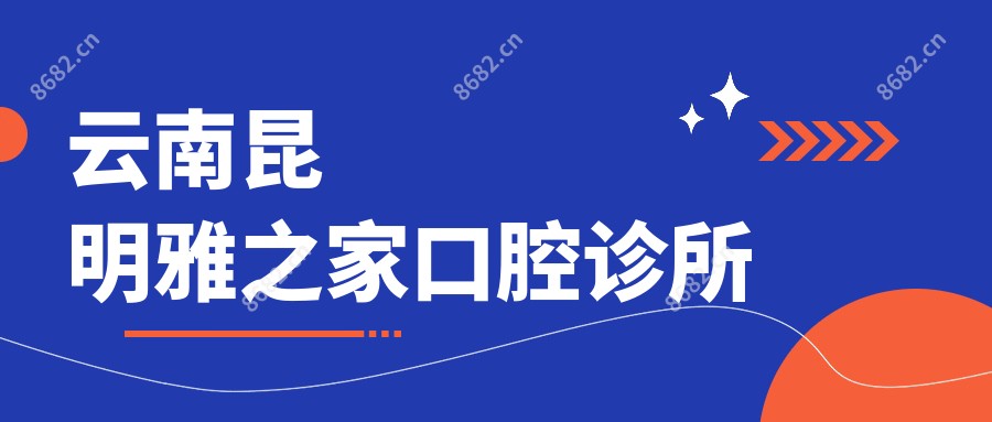 云南昆明雅之家口腔诊所