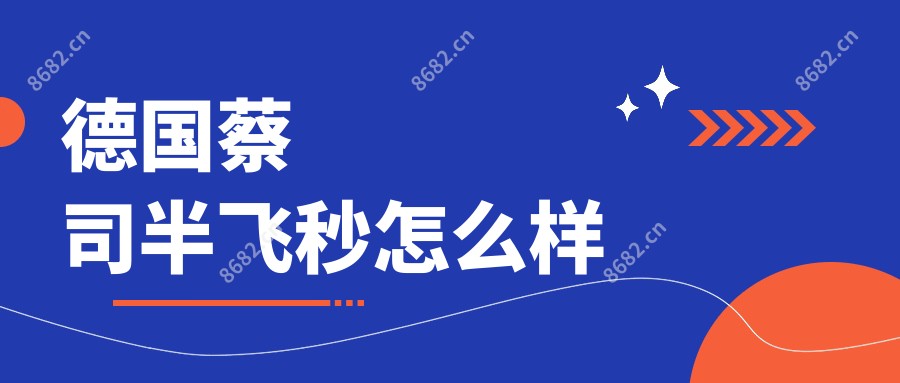 德国蔡司半飞秒怎么样