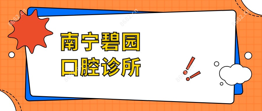 南宁碧园口腔诊所