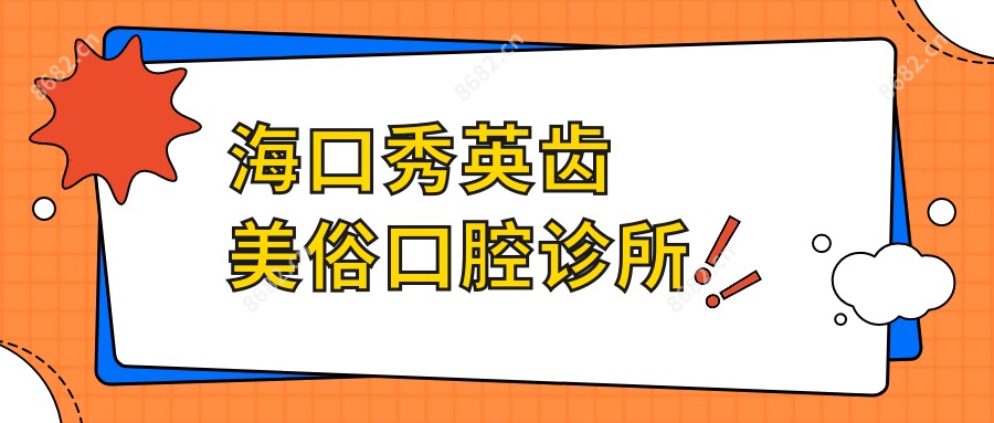 海口秀英齿美俗口腔诊所