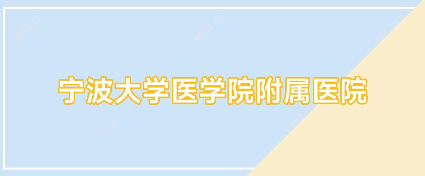 宁波大学医学院附属医院
