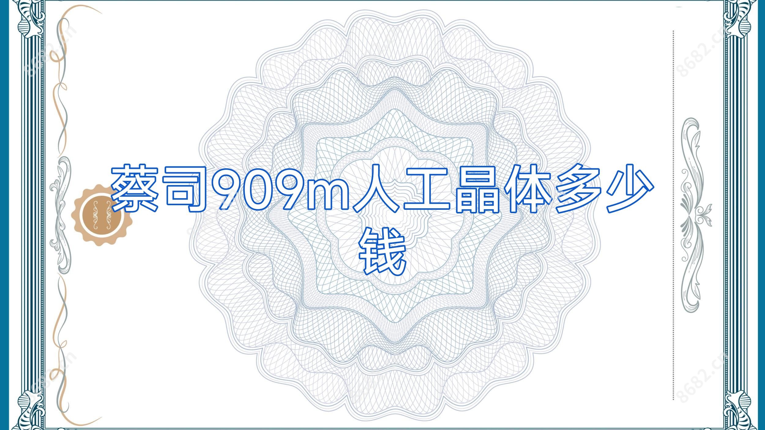 蔡司909m人工晶体多少钱
