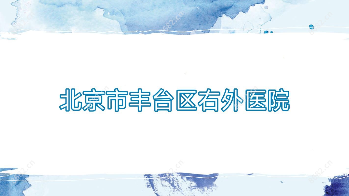 北京市丰台区右外医院