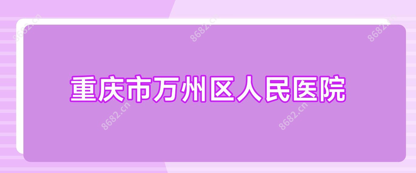 重庆市万州区人民医院
