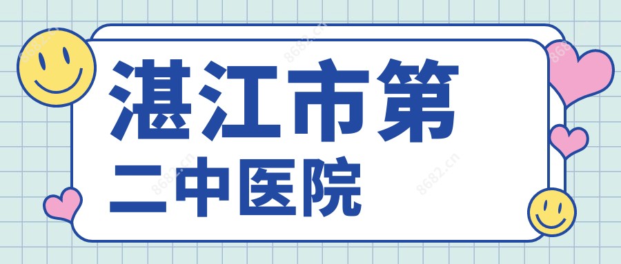 湛江市第二中医院