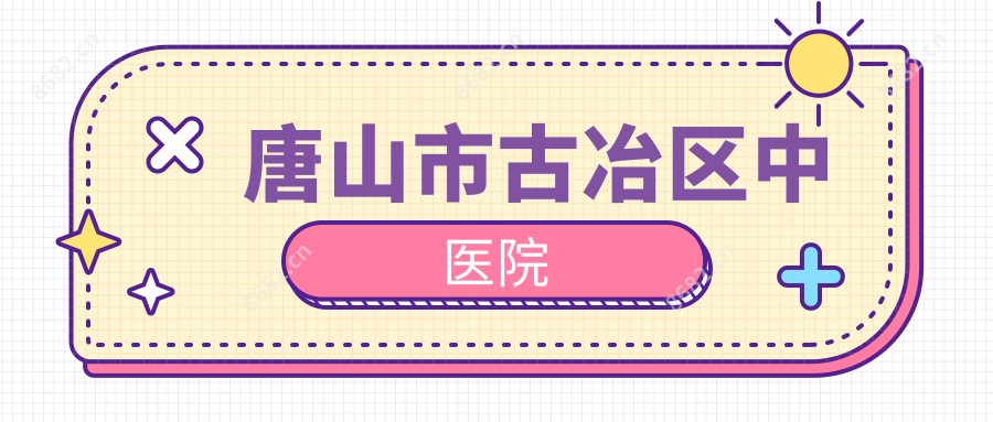 唐山市古冶区中医院