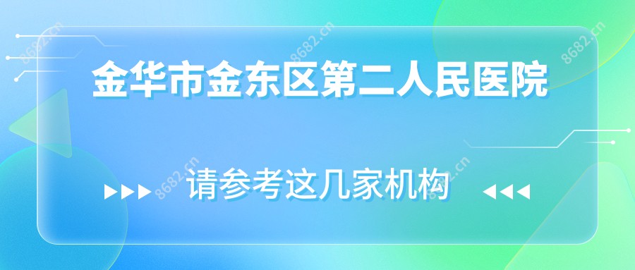 金华市金东区第二人民医院