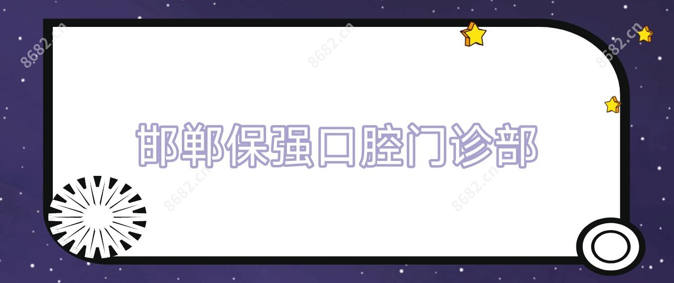 邯郸保强口腔门诊部