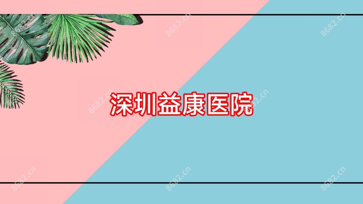 深圳益康医院