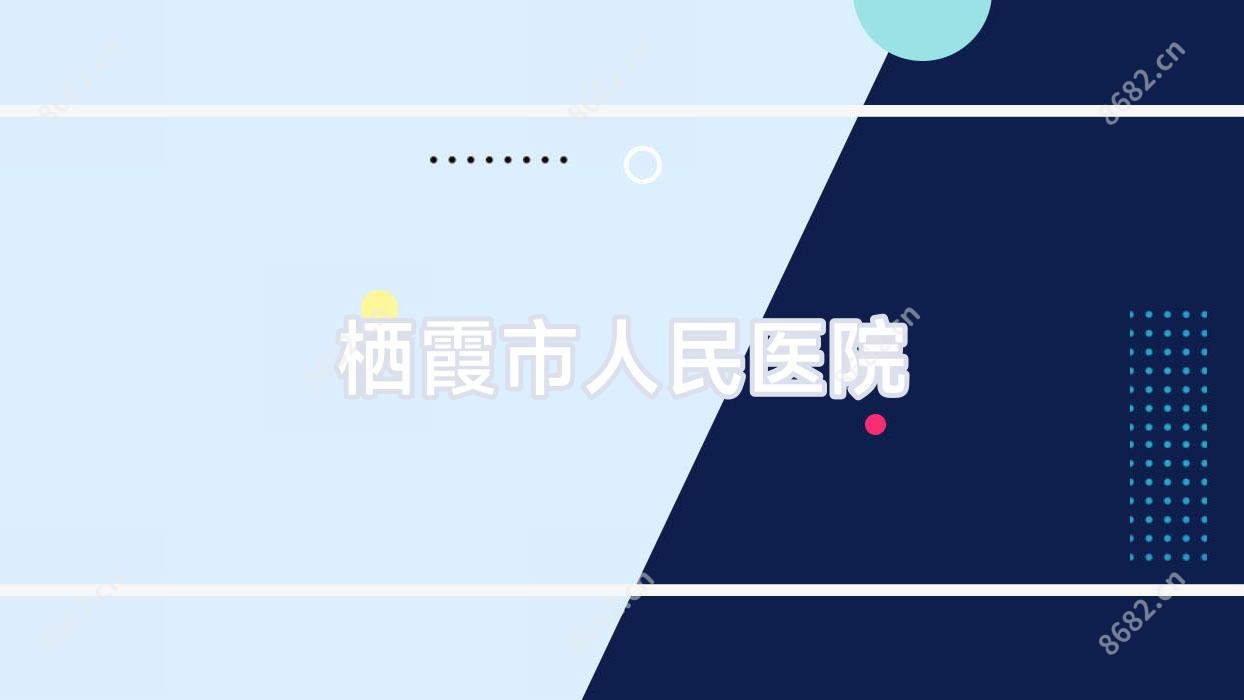 栖霞市人民医院