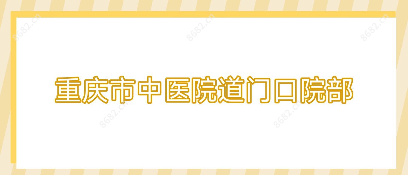 重庆市中医院道门口院部