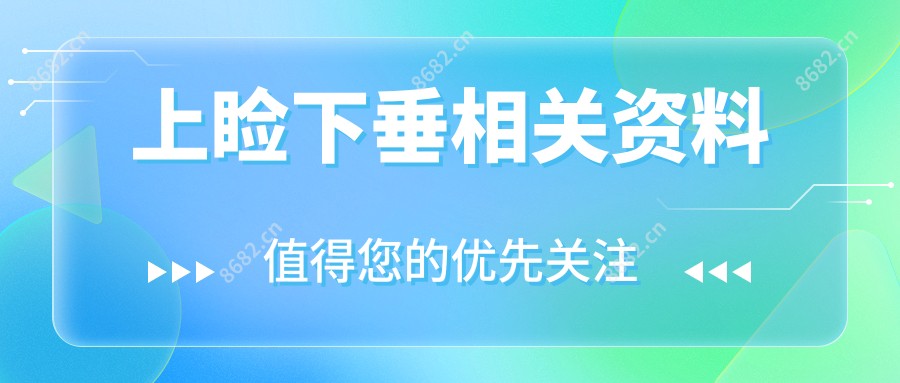 上睑下垂相关资料