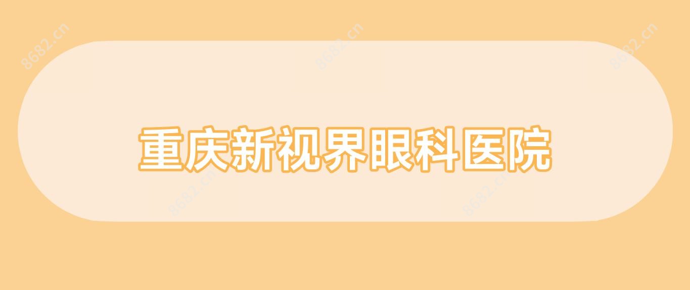 重庆新视界眼科医院