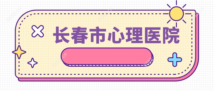 长春市心理医院