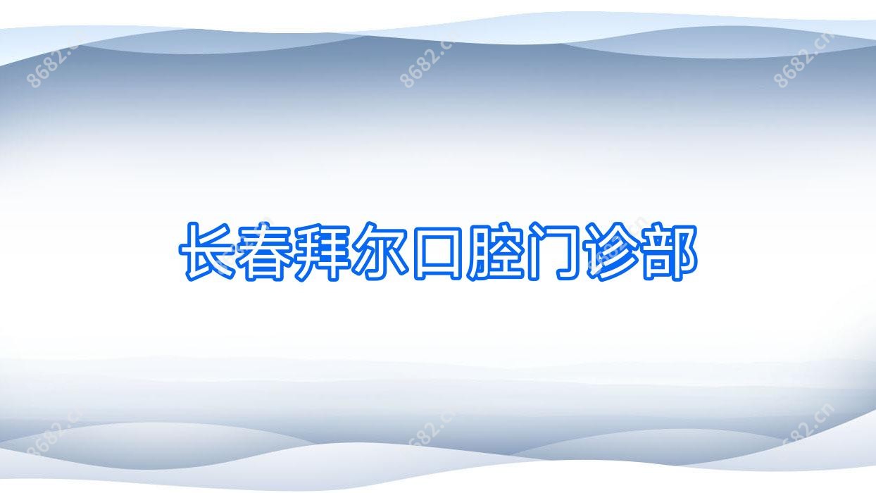 长春拜尔口腔门诊部
