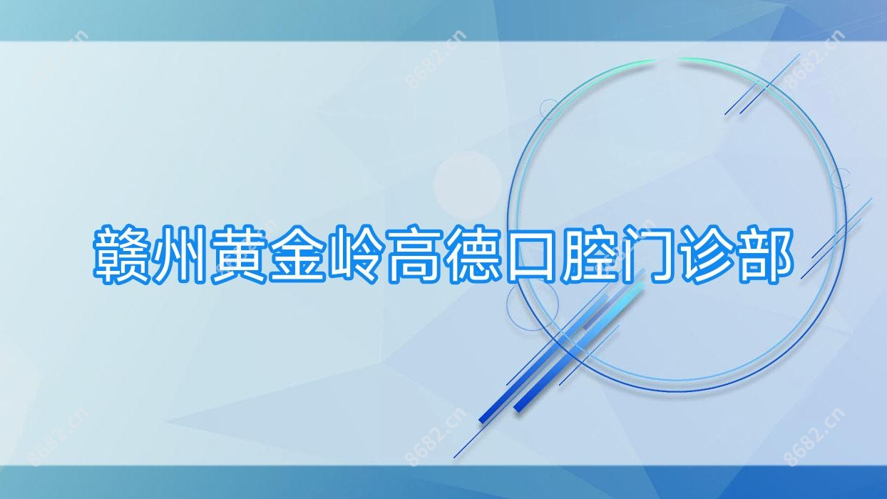 赣州黄金岭高德口腔门诊部