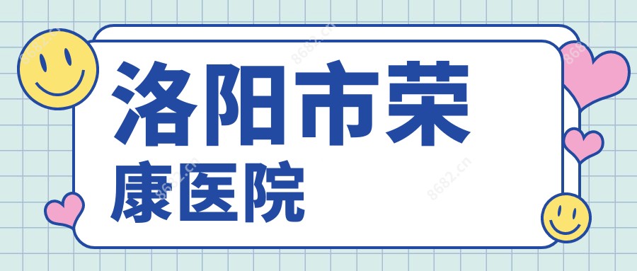 洛阳市荣康医院
