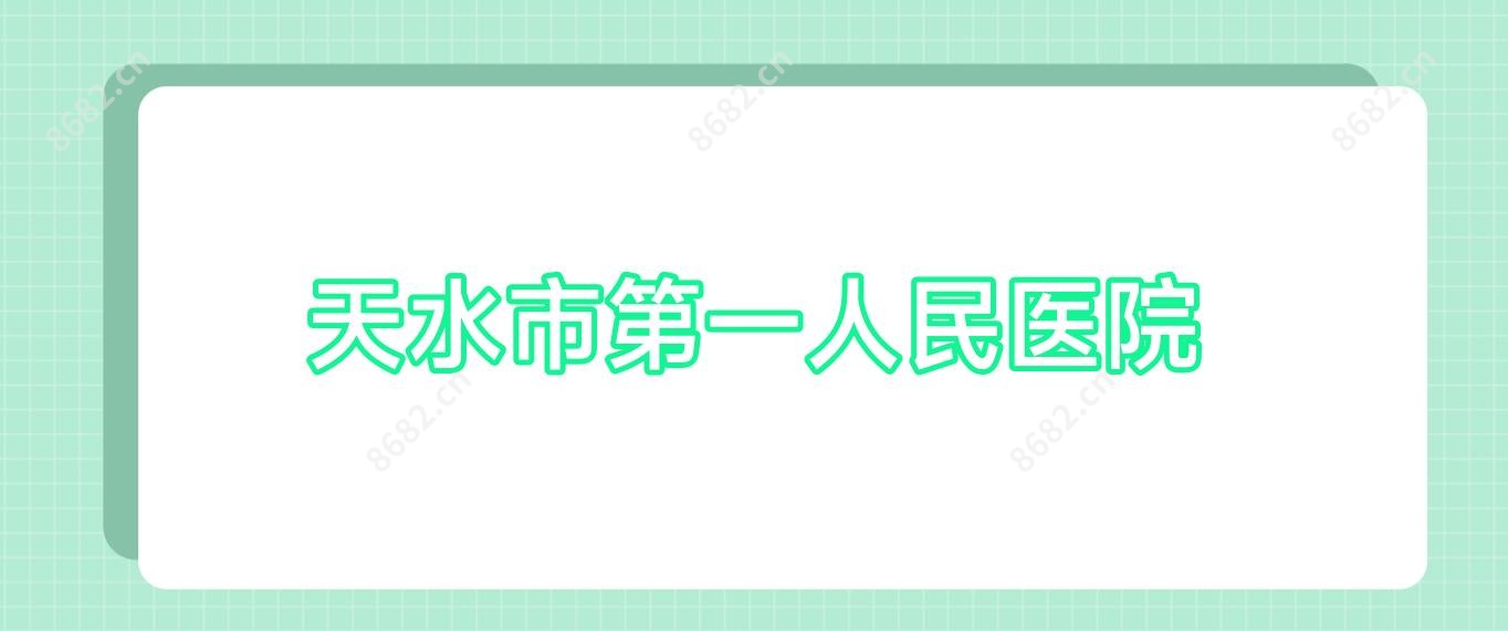 天水市一人民医院