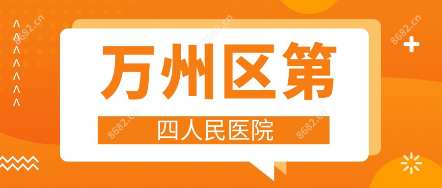万州区第四人民医院
