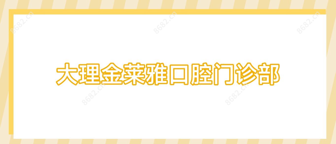 大理金莱雅口腔门诊部