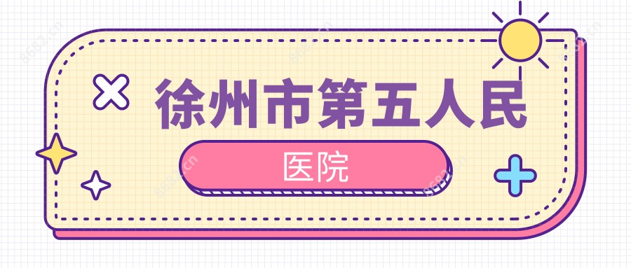 徐州市第五人民医院