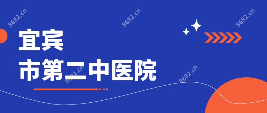 宜宾市第二中医院