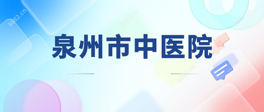 泉州市中医院