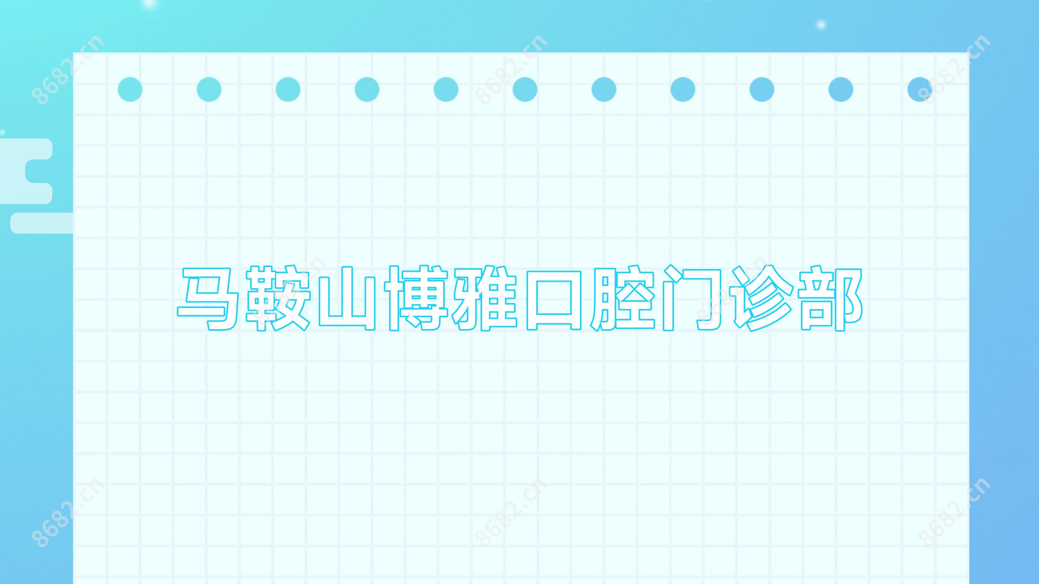 马鞍山博雅口腔门诊部