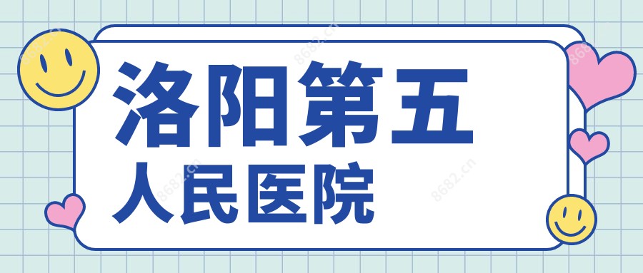 洛阳第五人民医院