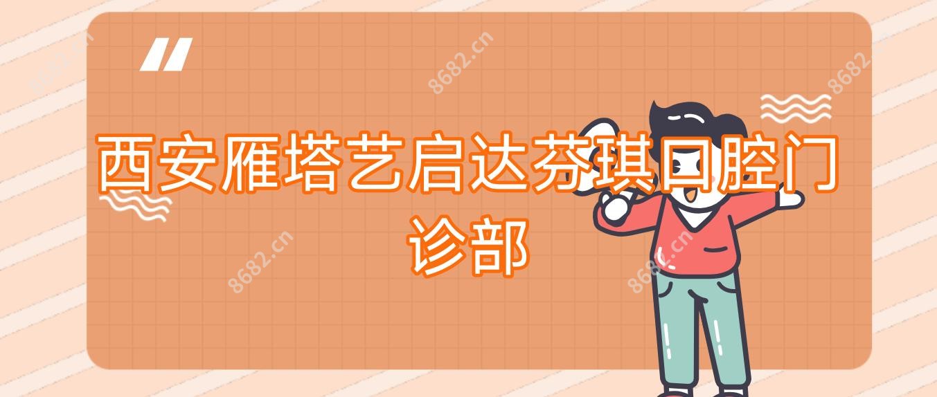 西安雁塔艺启达芬琪口腔门诊部