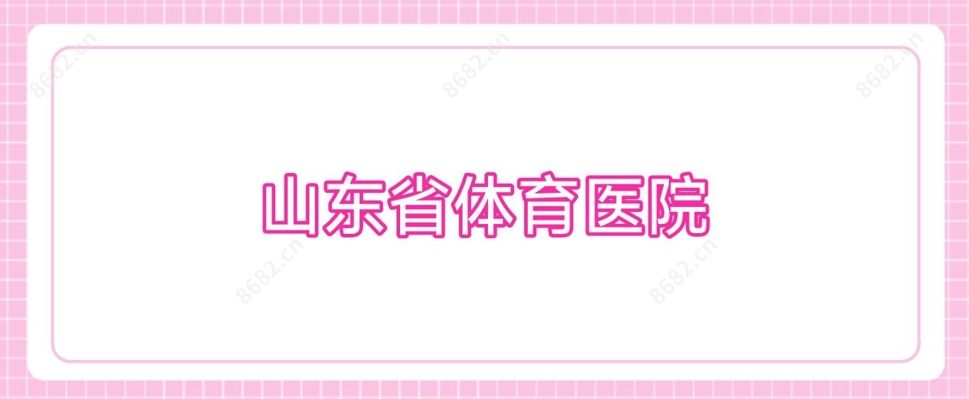 山东省体育医院