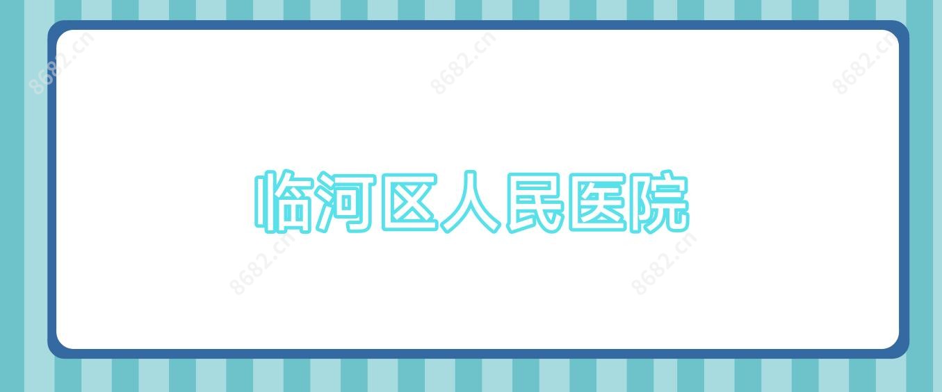 临河区人民医院