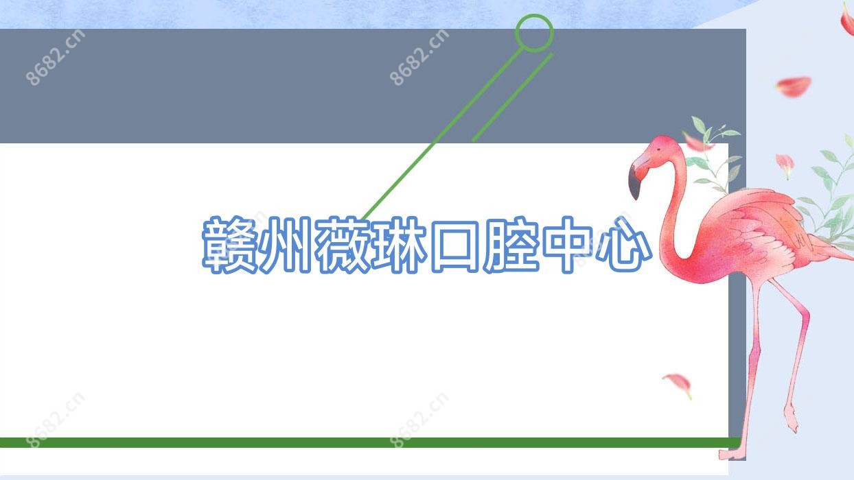 赣州薇琳口腔中心
