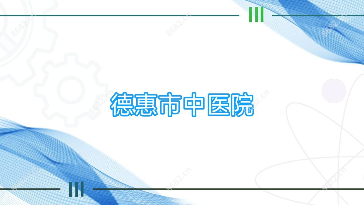 德惠市中医院