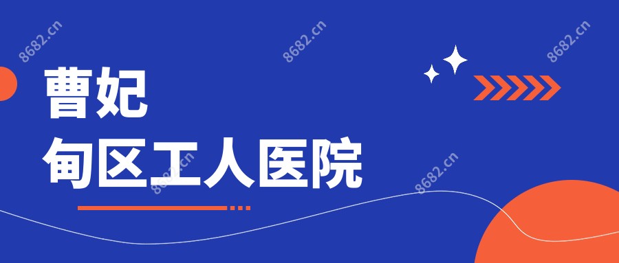 曹妃甸区工人医院