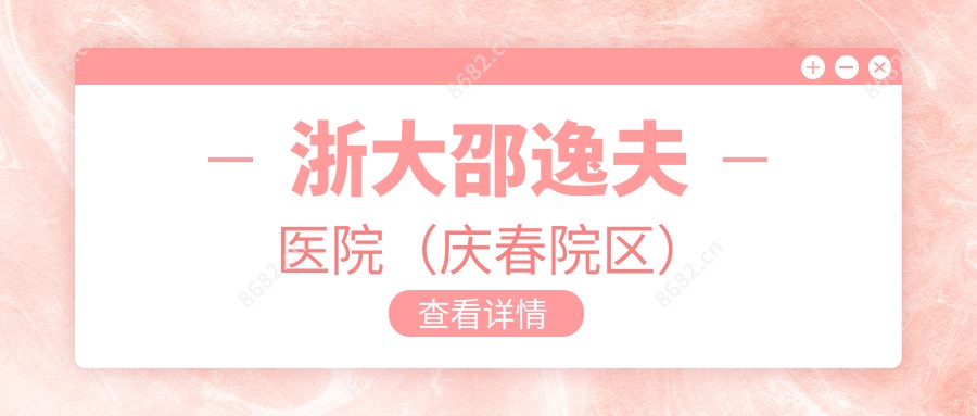 浙大邵逸夫医院(庆春院区)