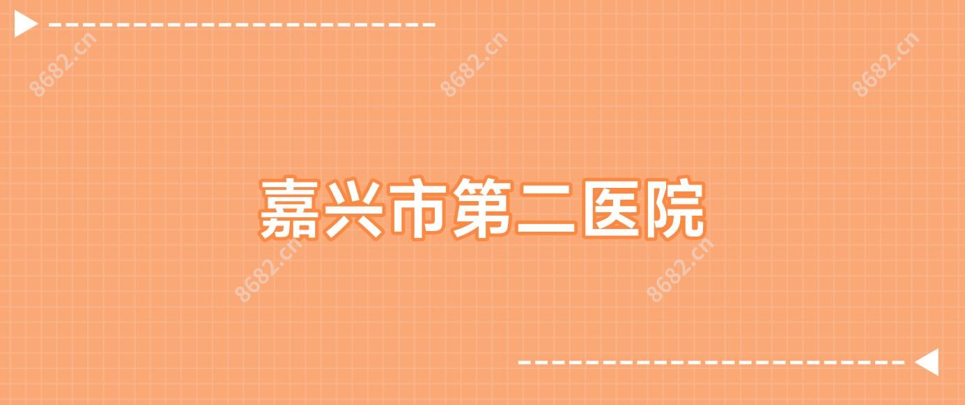 嘉兴市第二医院