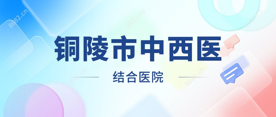 铜陵市中西医结合医院
