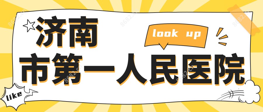 济南市一人民医院