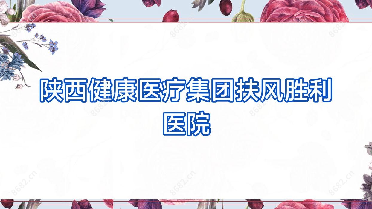 陕西健康医疗集团扶风胜利医院