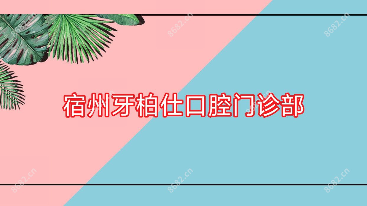 宿州牙柏仕口腔门诊部