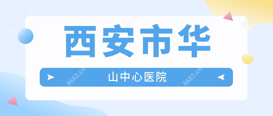 西安市华山中心医院