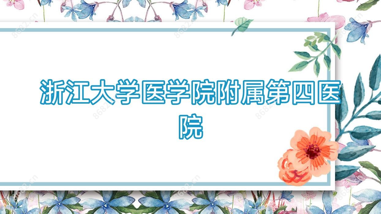 浙江大学医学院附属第四医院