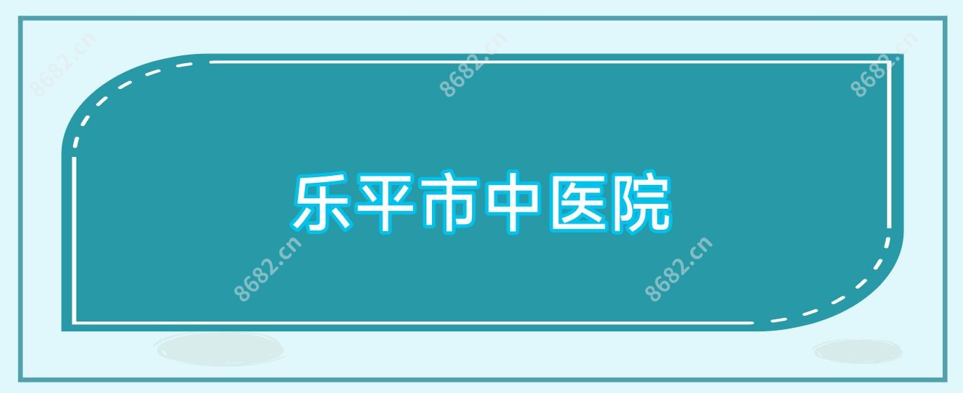 乐平市中医院