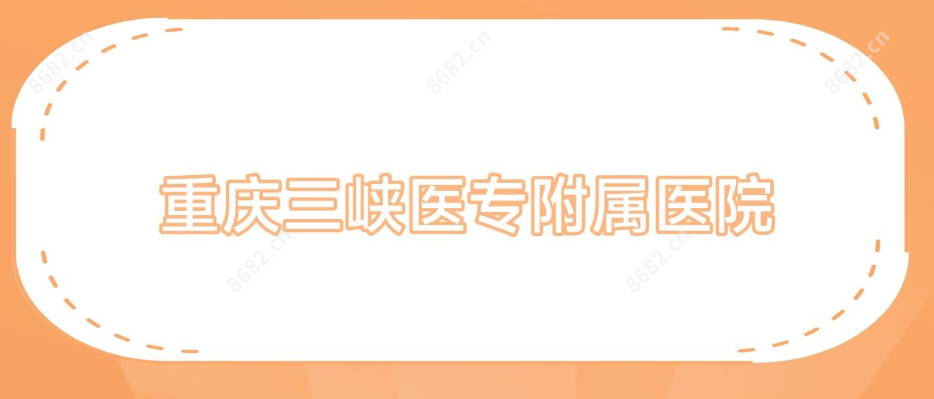 重庆三峡医专附属医院