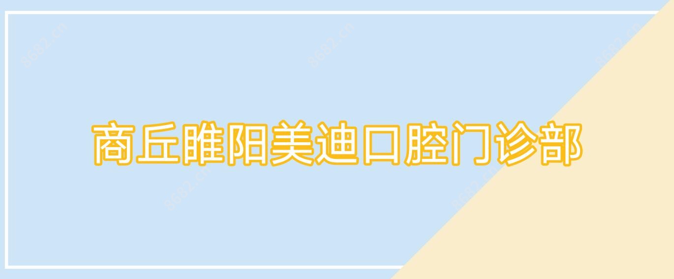 商丘睢阳美迪口腔门诊部