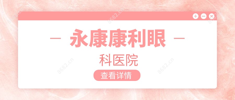 永康康利眼科医院